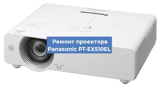 Ремонт проектора Panasonic PT-EX510EL в Краснодаре